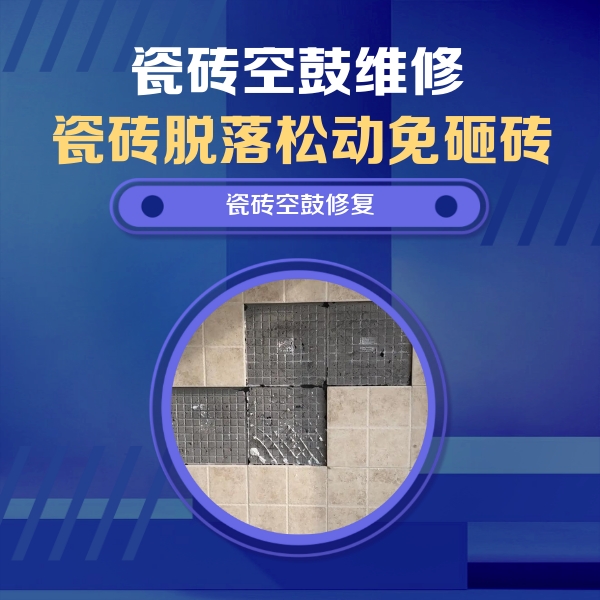 大兴安岭瓷砖空鼓维修公司分享卫生间墙面瓷砖空鼓面积较大时，如何进行注浆修补？