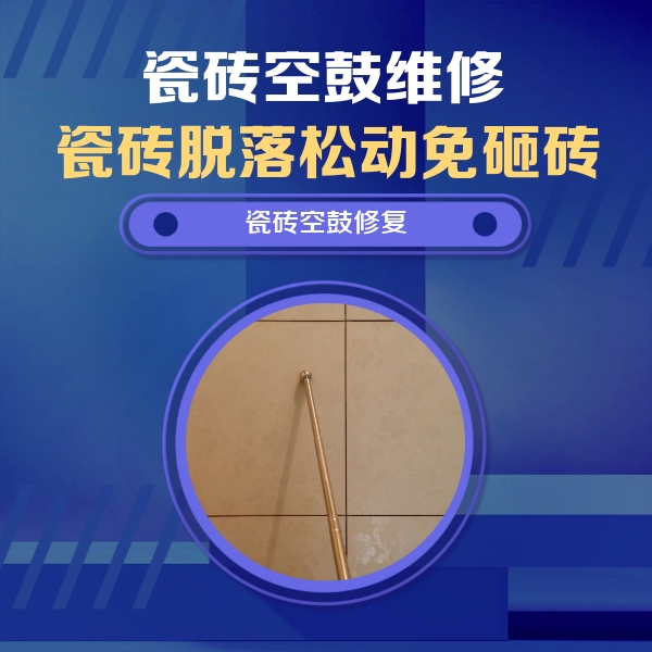 大兴安岭瓷砖空鼓维修公司分享如何判断瓷砖空鼓的面积？