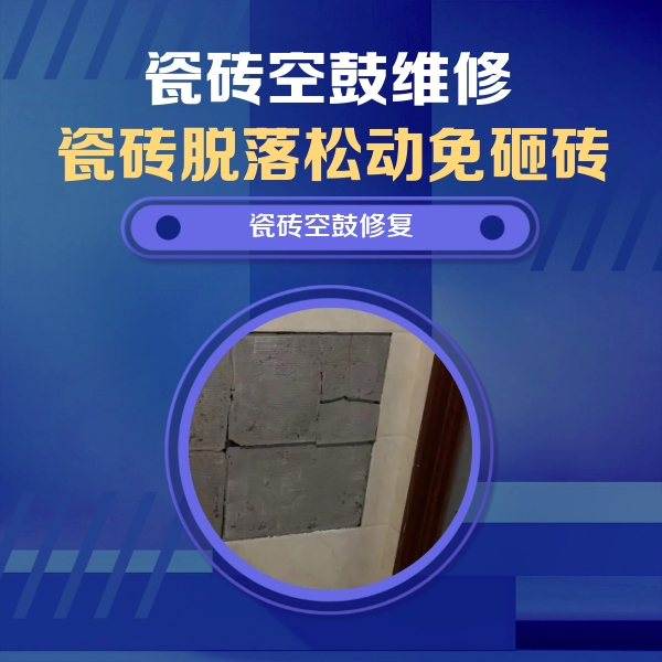 大兴安岭瓷砖空鼓维修公司分享砖缝注浆修补空鼓的注意事项有哪些？
