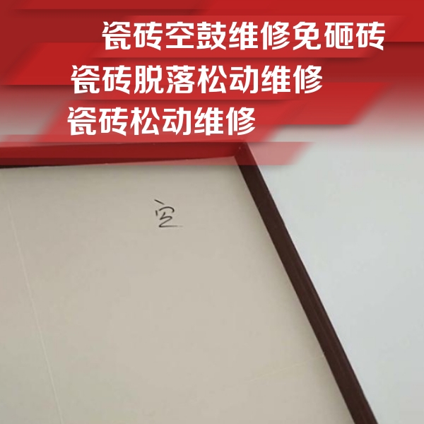 大兴安岭瓷砖空鼓维修公司分享卫生间墙面瓷砖空鼓