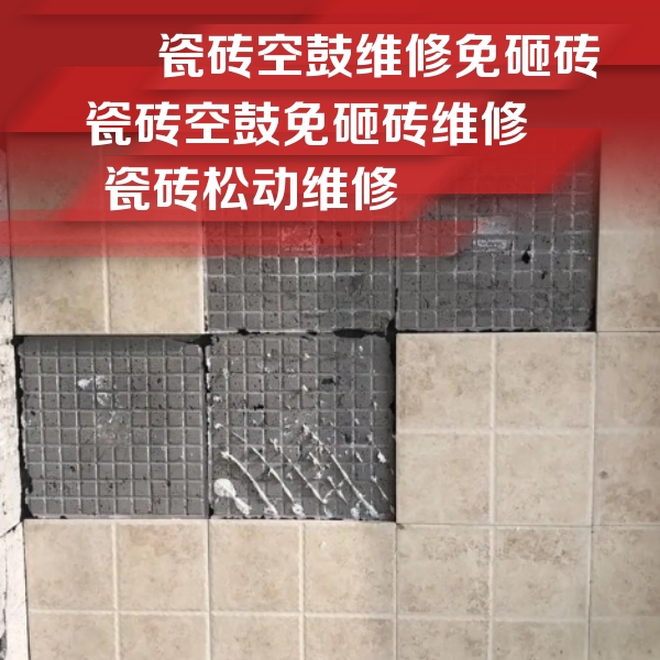 大兴安岭瓷砖空鼓维修公司分享地砖空鼓维修的知识