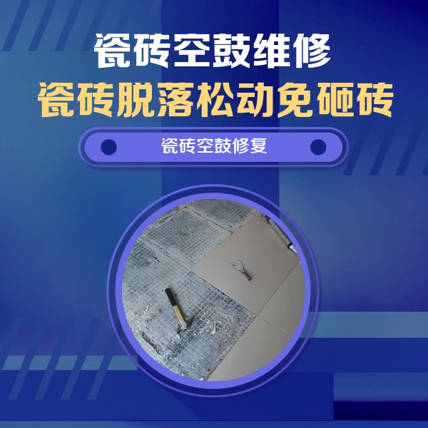 大兴安岭瓷砖空鼓维修公司分享瓷砖松动维修的方法