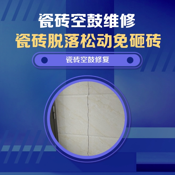 大兴安岭瓷砖空鼓维修公司分享瓷砖空鼓面积较大时，除了注浆修补还有哪些维修方法？